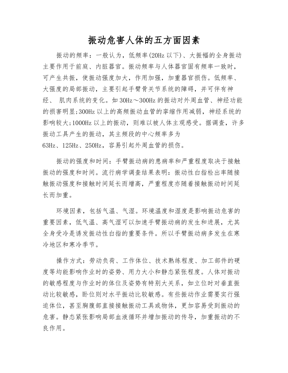 振动危害人体的五方面因素_第1页