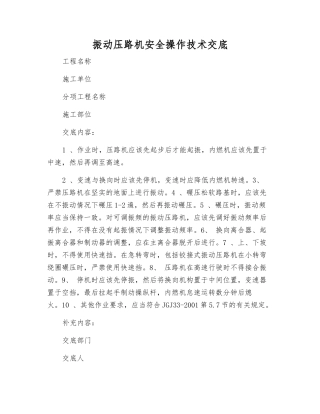 振动压路机安全操作技术交底