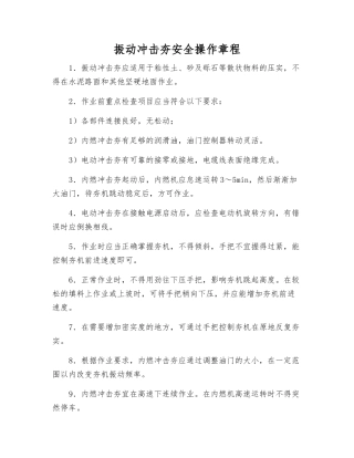 振动冲击夯安全操作规程