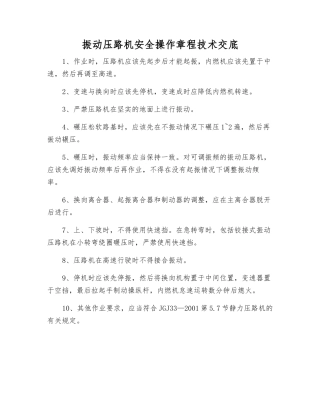振动压路机安全操作规程技术交底