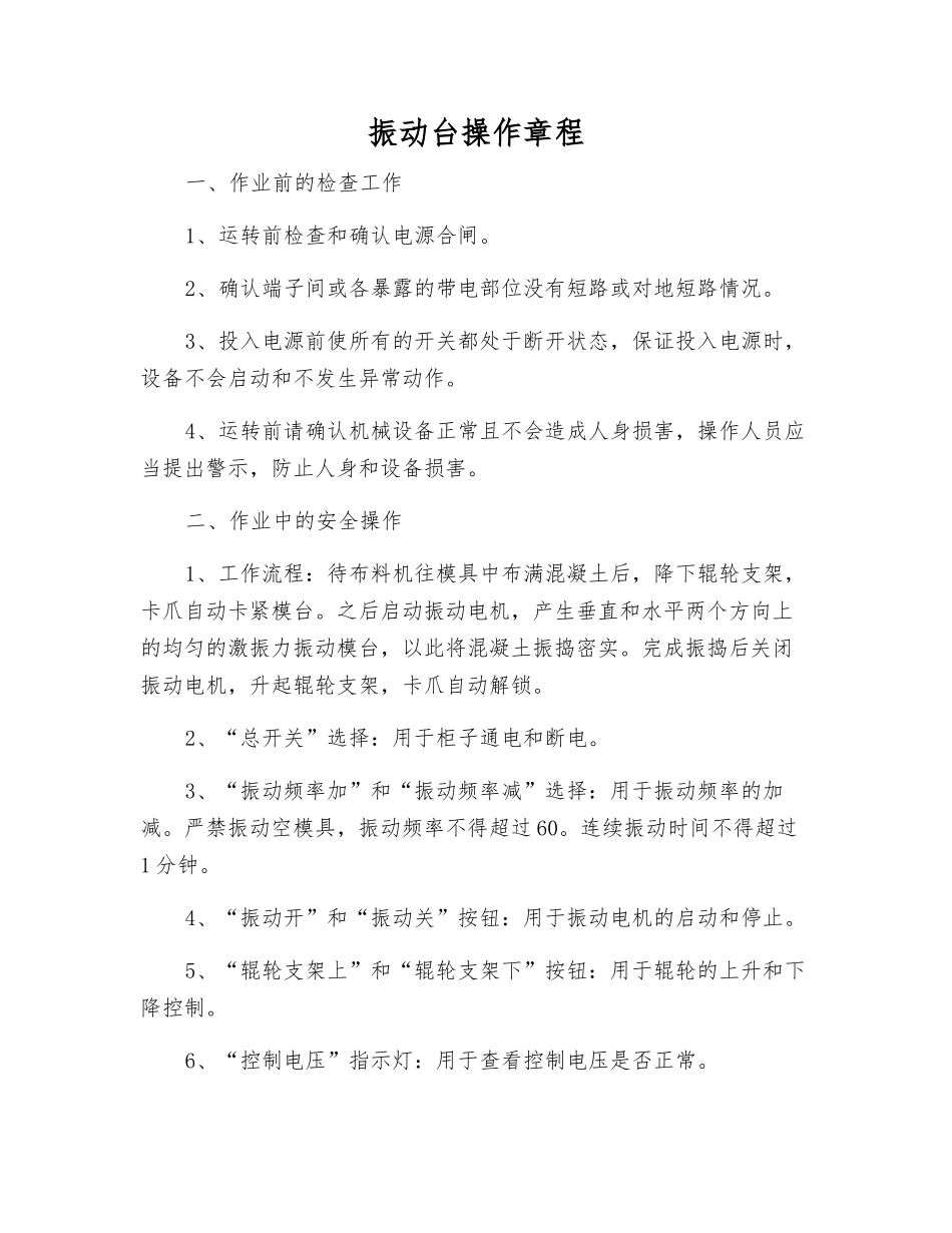 振动台操作规程_第1页