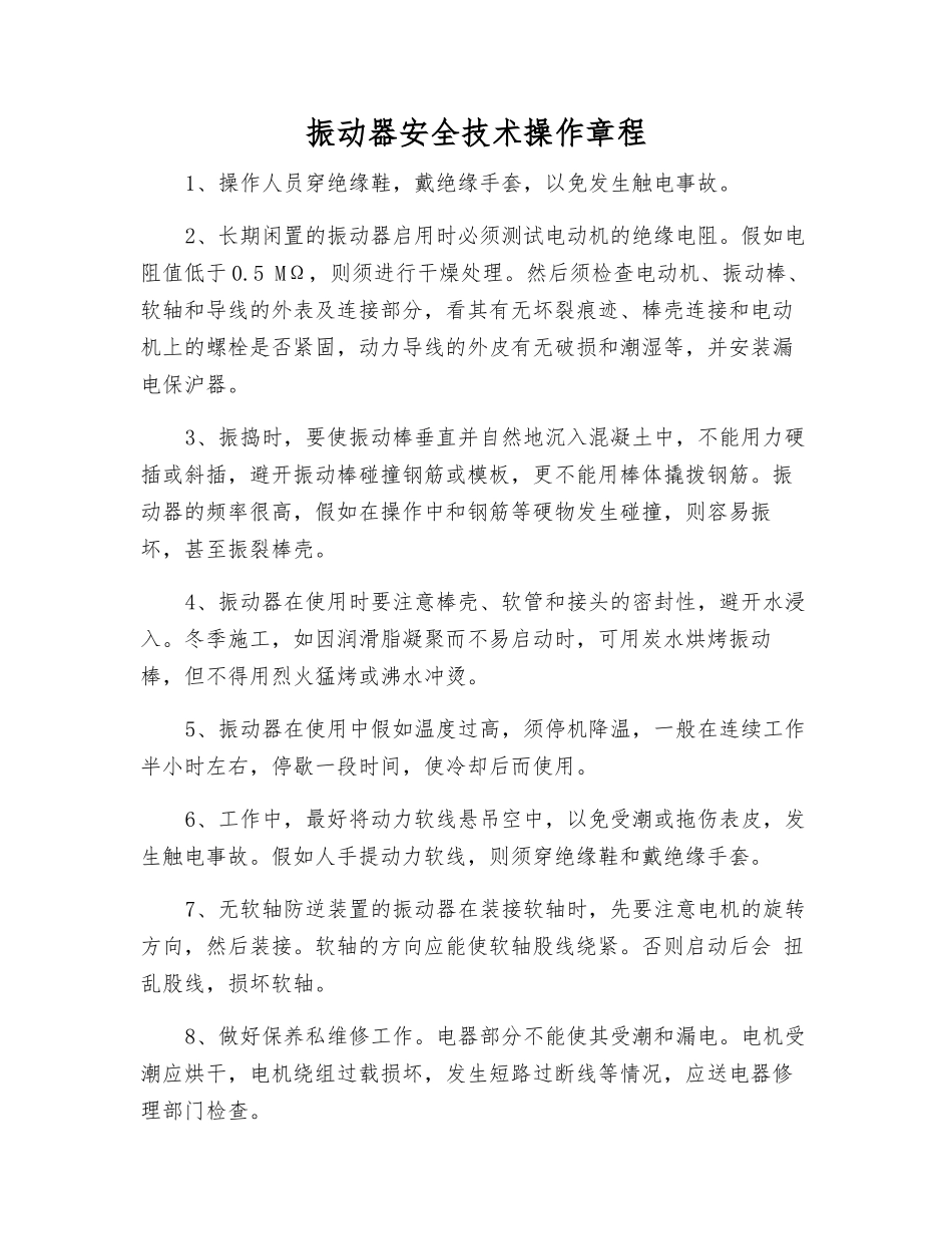 振动器安全技术操作规程_第1页