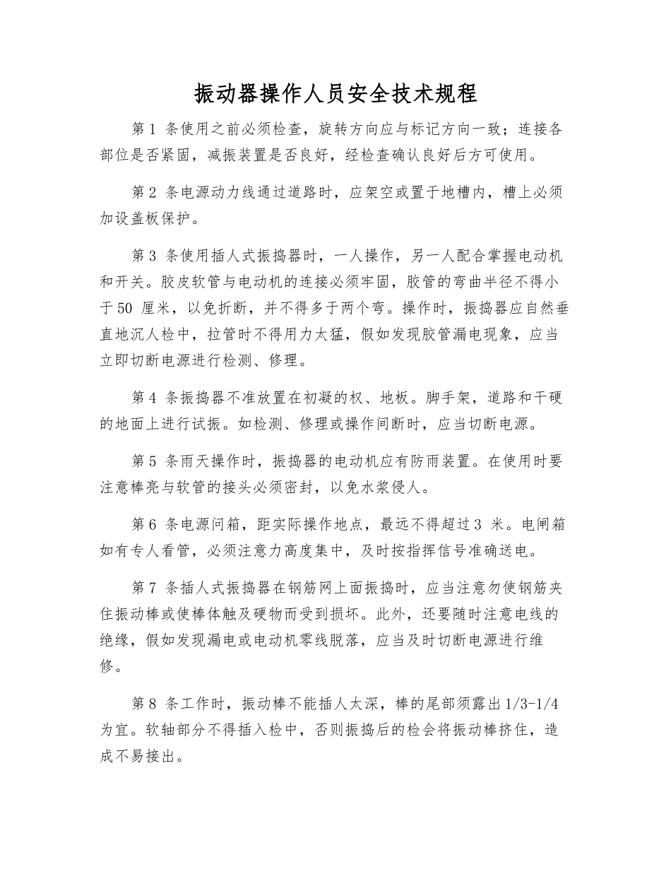 振动器操作人员安全技术规程_第1页