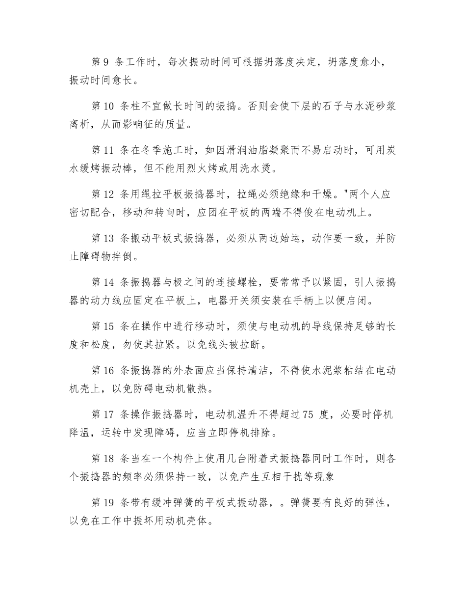 振动器操作人员安全技术规程_第2页