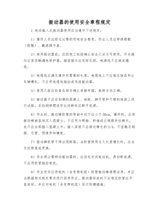 振动器的使用安全规定