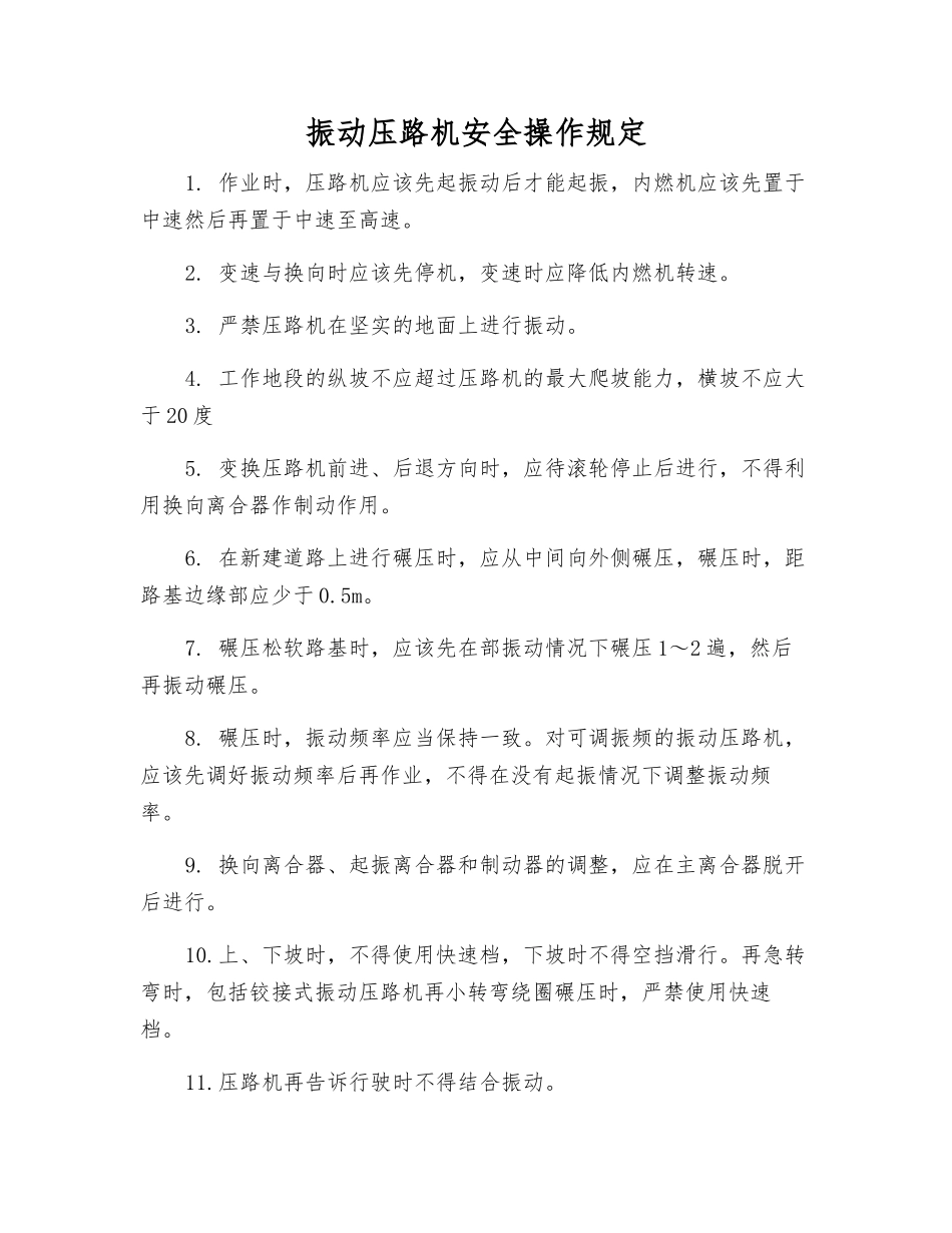 振动压路机安全操作规定_第1页