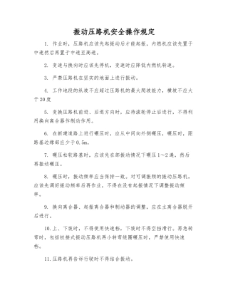 振动压路机安全操作规定
