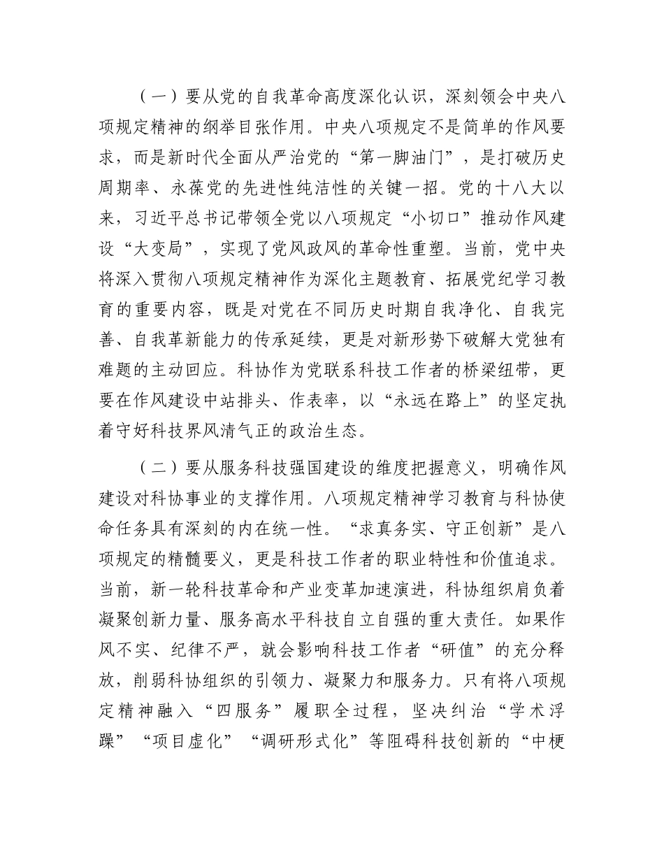 在深入贯彻中央八项规定精神学习教育工作动员部署会上的讲话（科协党组书记、主席）_第2页