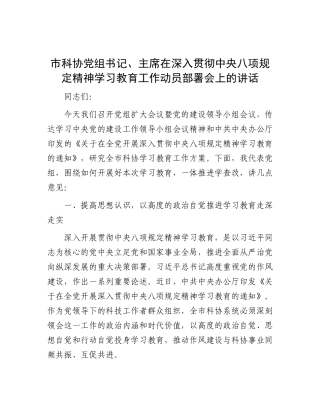 在深入贯彻中央八项规定精神学习教育工作动员部署会上的讲话（科协党组书记、主席）