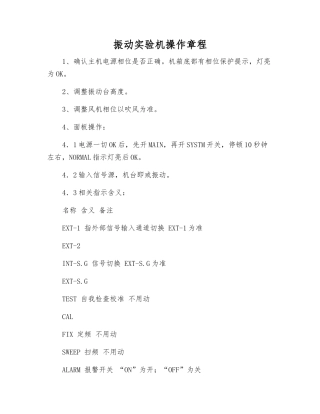 振动实验机操作规程