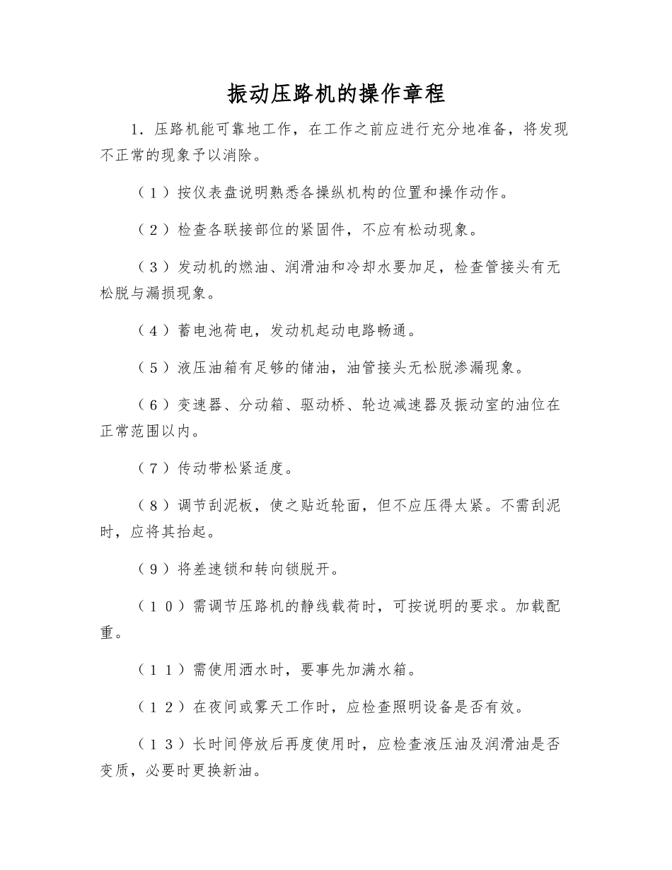 振动压路机的操作规程_第1页