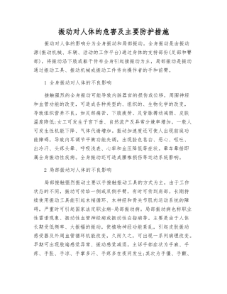 振动对人体的危害及主要防护措施