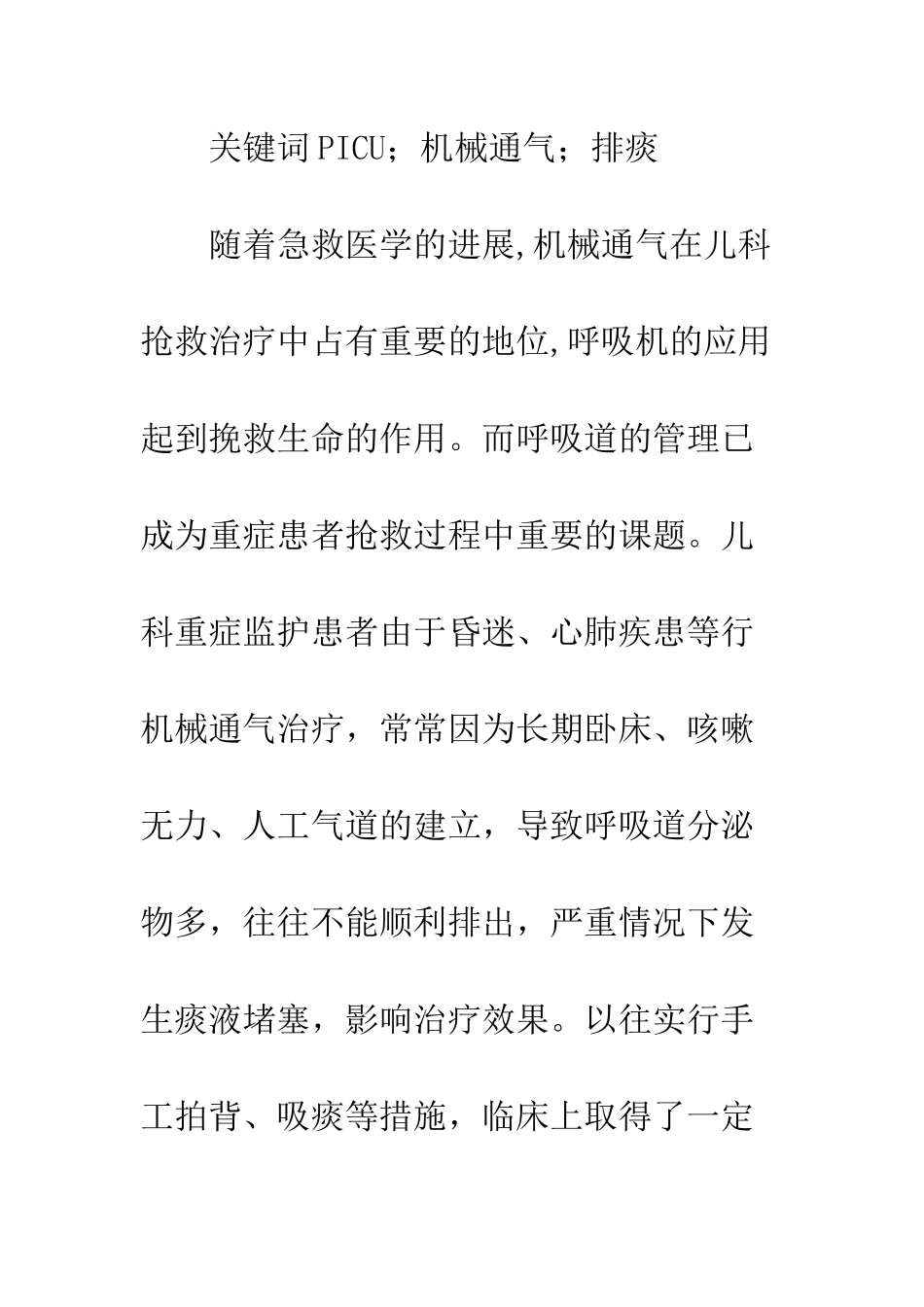 振动排痰机在PICU机械通气患者中的应用_第2页