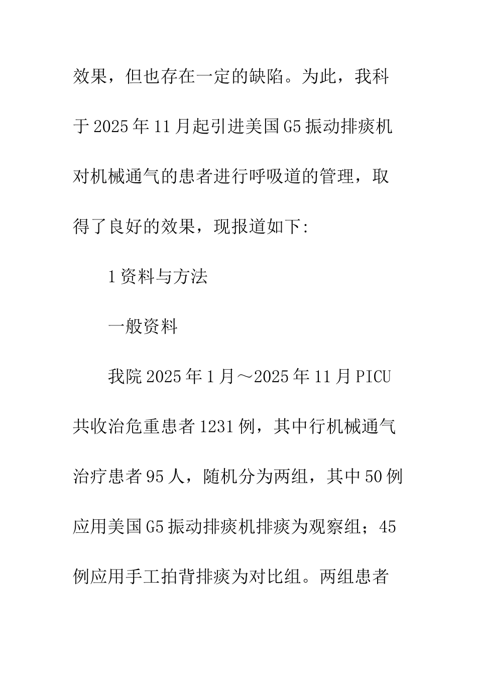 振动排痰机在PICU机械通气患者中的应用_第3页
