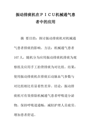 振动排痰机在PICU机械通气患者中的应用