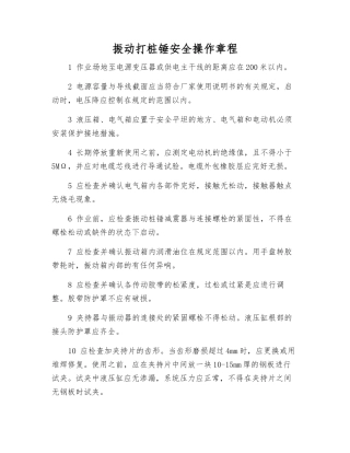 振动打桩锤安全操作规程