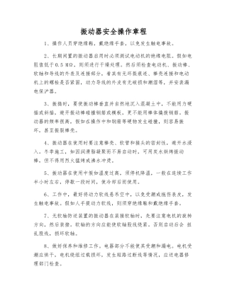 振动器安全操作规程