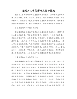 振动对人体的影响及防护措施