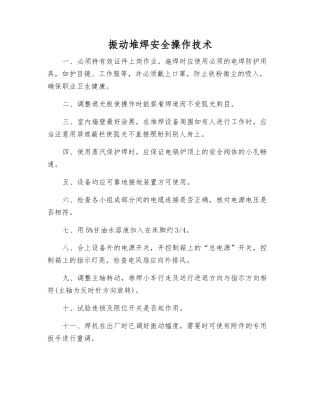 振动堆焊安全操作技术