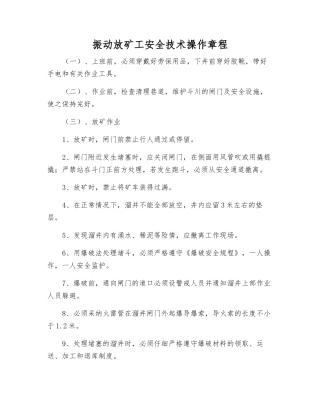 振动放矿工安全技术操作规程