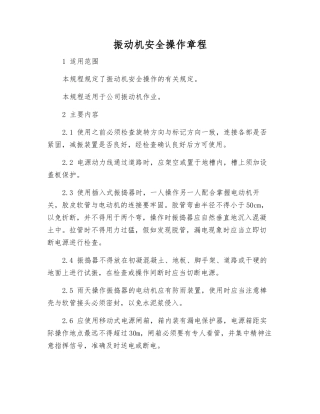 振动机安全操作规程