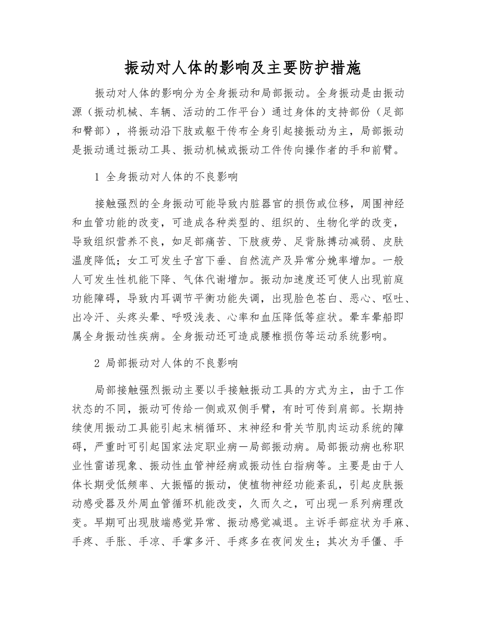 振动对人体的影响及主要防护措施_第1页