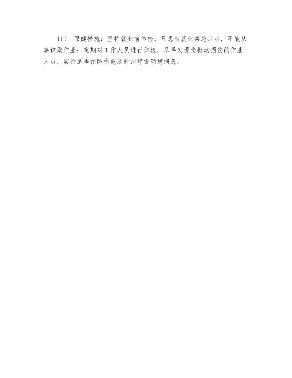 振动对人体的影响及主要防护措施_第3页