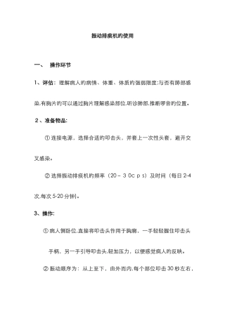 振动排痰机的使用