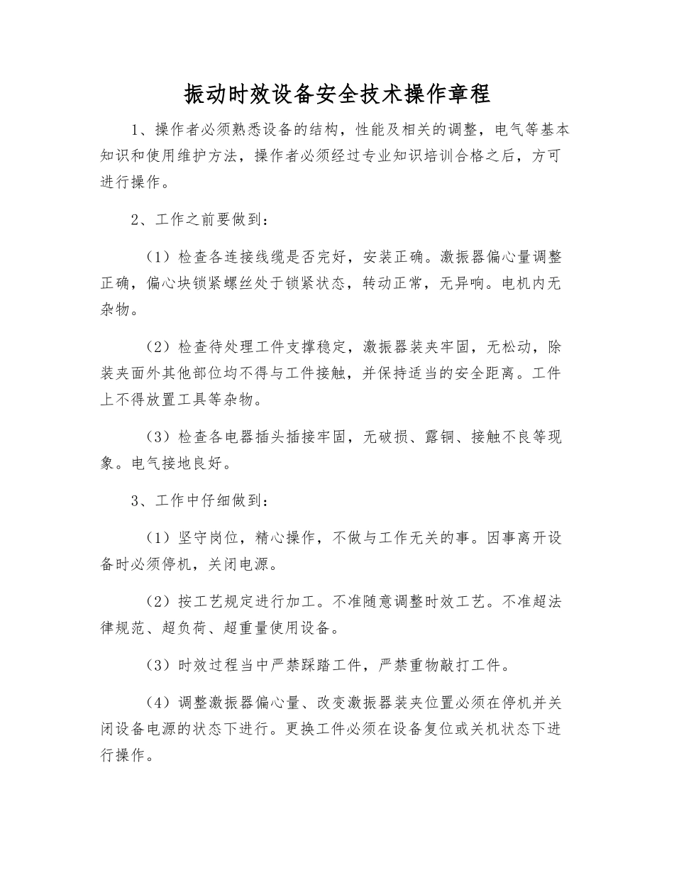 振动时效设备安全技术操作规程_第1页