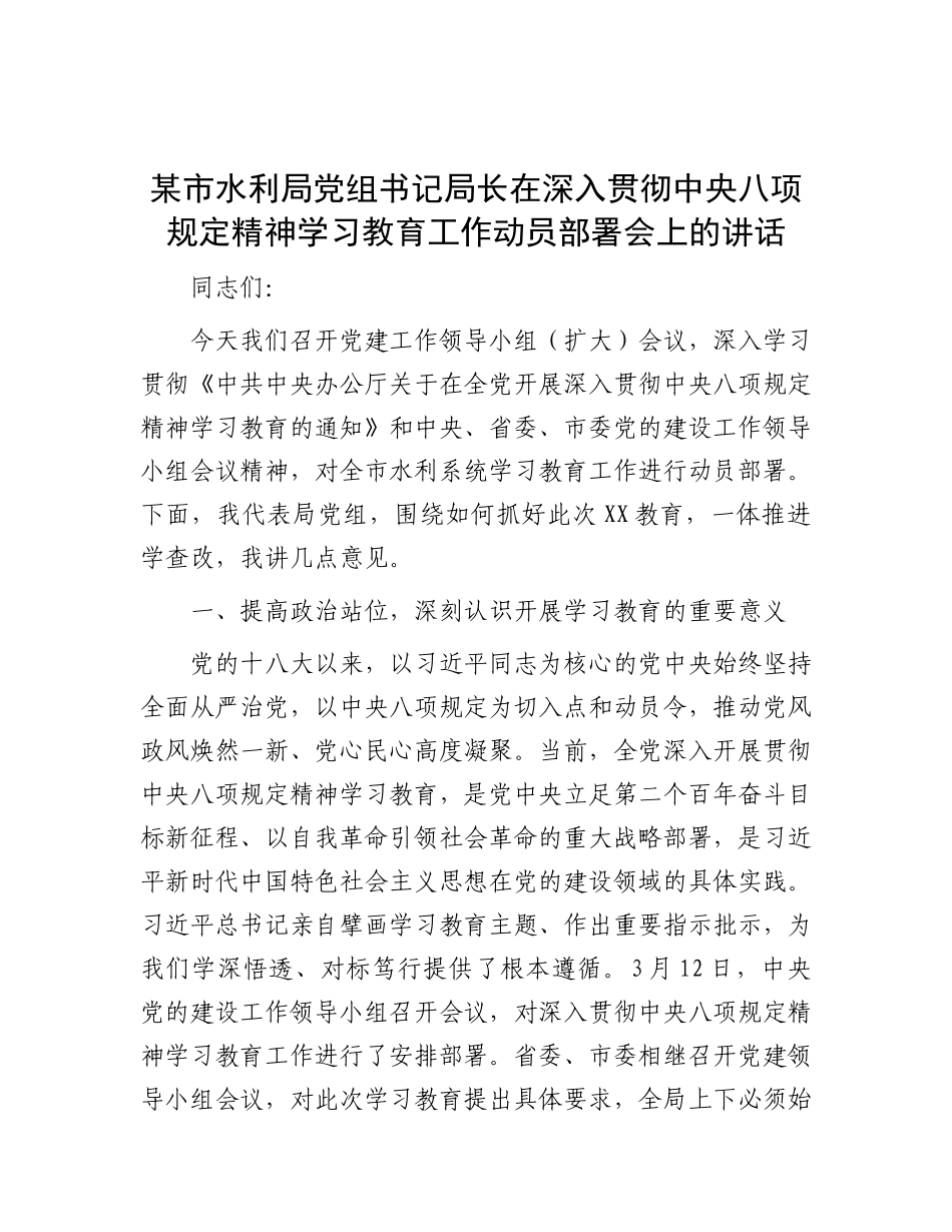 在深入贯彻中央八项规定精神学习教育工作动员部署会上的讲话（水利局党组书记、局长）_第1页