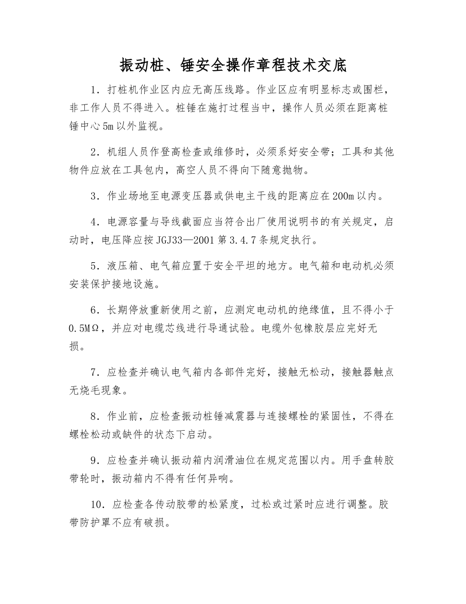 振动桩、锤安全操作规程技术交底_第1页