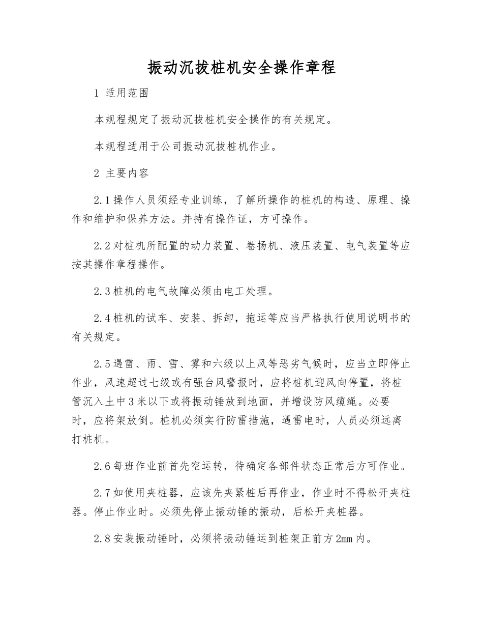 振动沉拔桩机安全操作规程_第1页