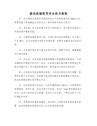 振动桩锤使用安全技术规程