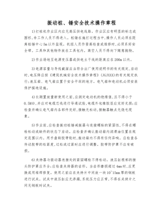 振动桩、锤安全技术操作规程