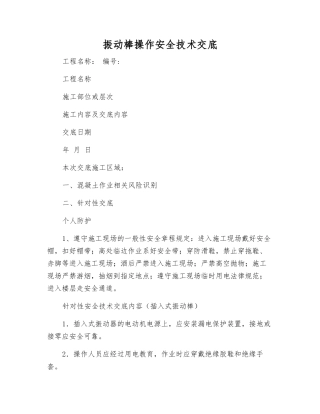 振动棒操作安全技术交底