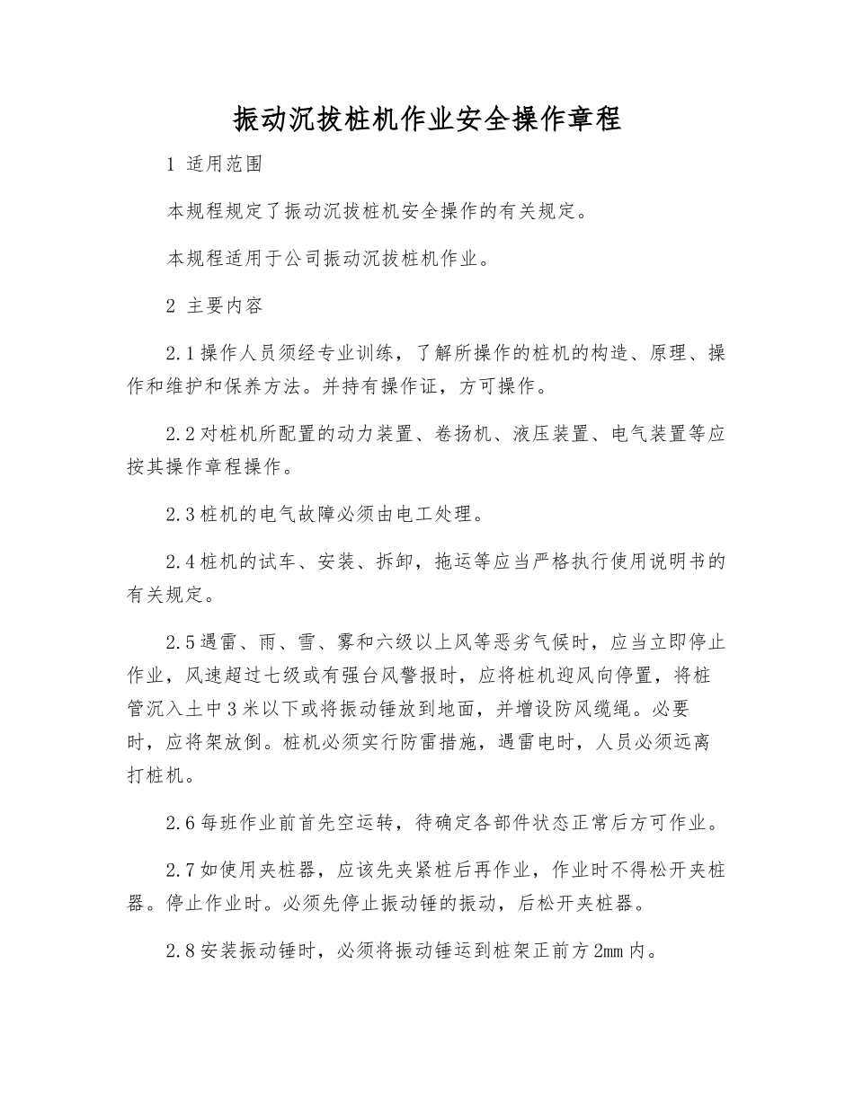 振动沉拔桩机作业安全操作规程_第1页