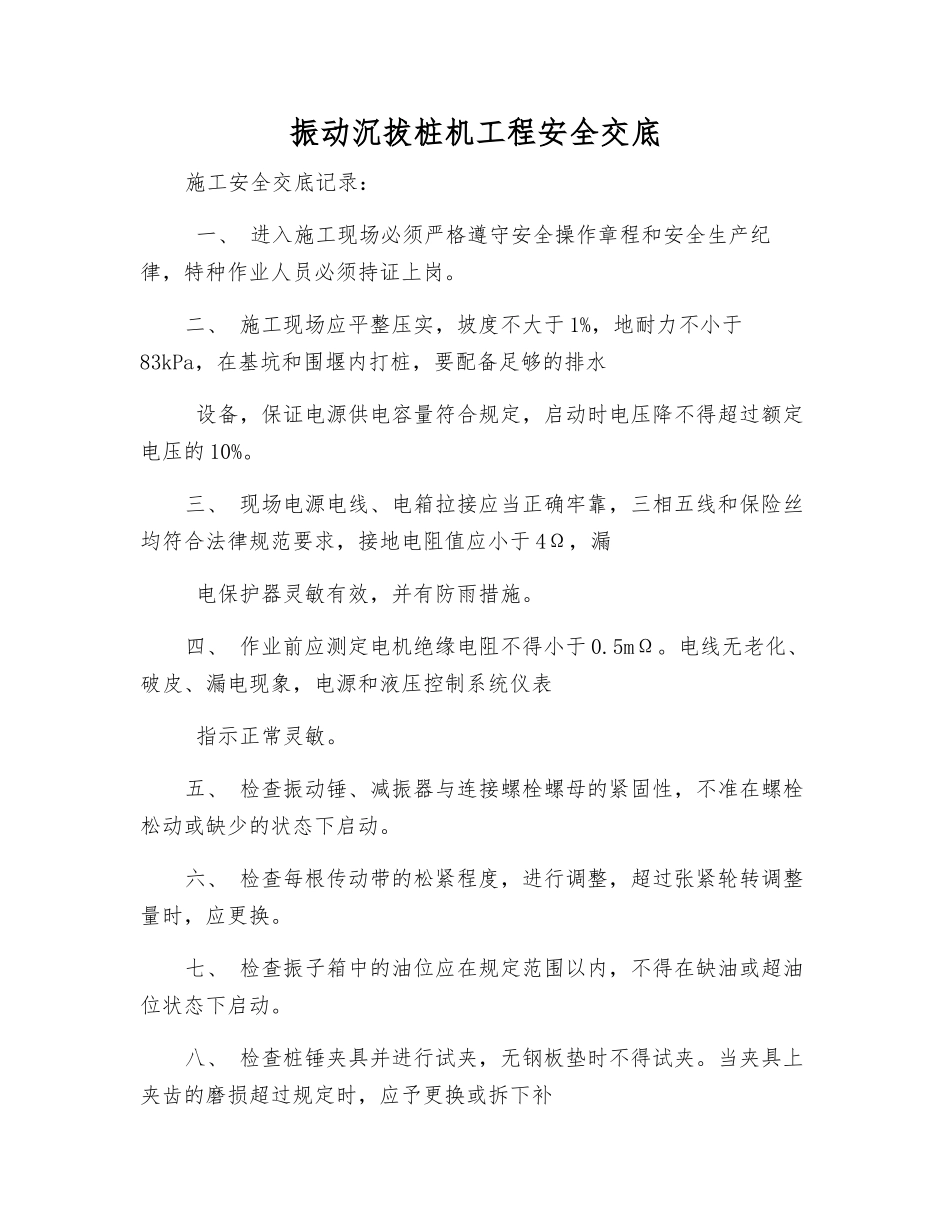 振动沉拔桩机工程安全交底_第1页