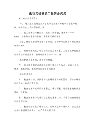 振动沉拔桩机工程安全交底