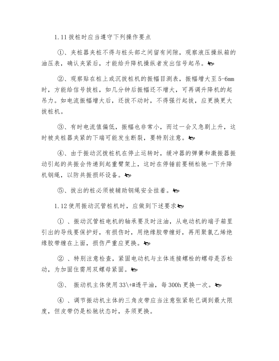 振动沉管桩机安全技术操作规程_第2页