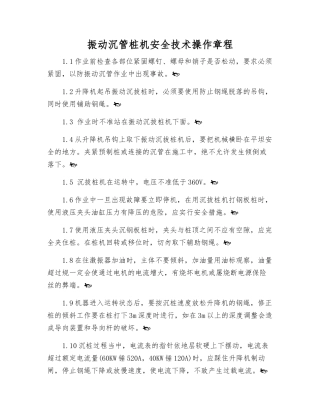 振动沉管桩机安全技术操作规程