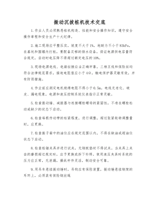 振动沉拔桩机技术交底
