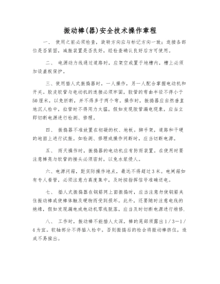 振动棒安全技术操作规程