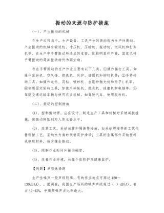 振动的来源与防护措施