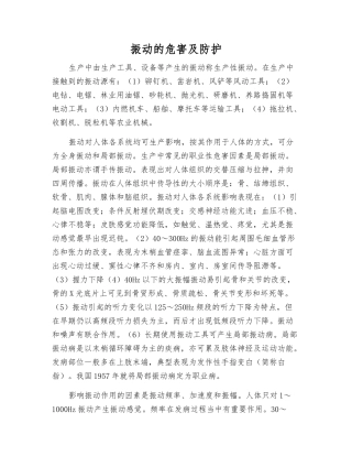 振动的危害及防护