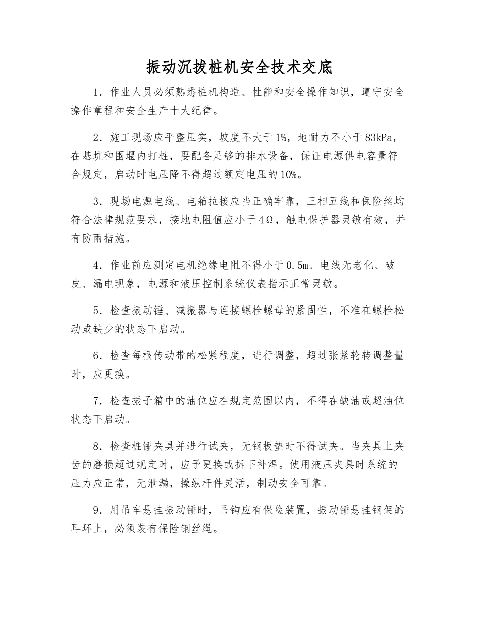 振动沉拔桩机安全技术交底_第1页