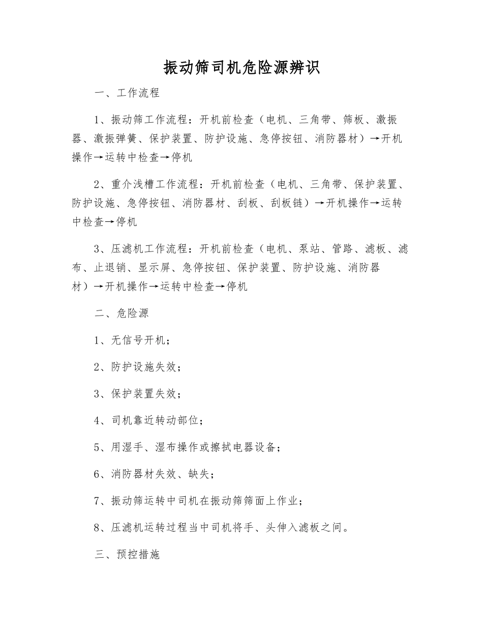 振动筛司机危险源辨识_第1页