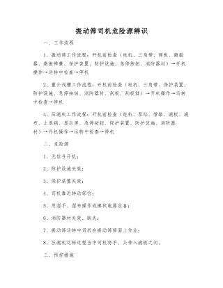 振动筛司机危险源辨识