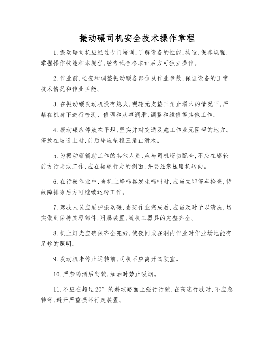 振动碾司机安全技术操作规程_第1页