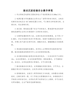 振动沉拔桩锤安全操作规程