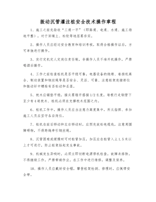 振动沉管灌注桩安全技术操作规程